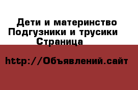 Дети и материнство Подгузники и трусики - Страница 11 